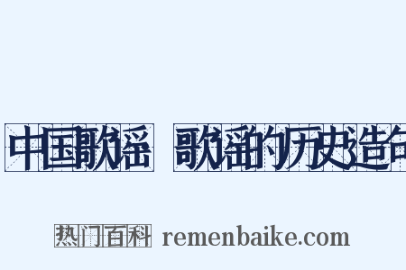 中国歌谣·歌谣的历史造句是什么意思的图片